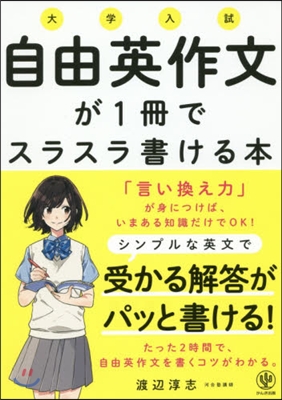 大學入試 自由英作文が1冊でスラスラ書ける本