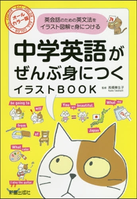 中學英語がぜんぶ身につくイラストBOOK オ-ルカラ-版