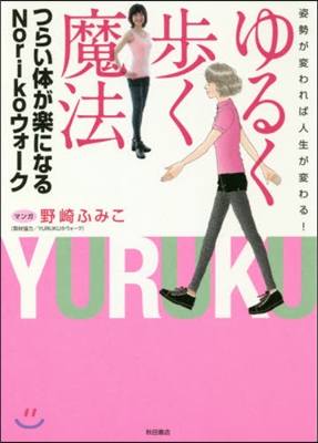 ゆるく步く魔法 つらい體が樂になるNor