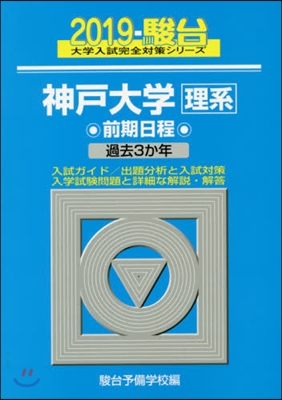 神戶大學[理系]前期日程 2019