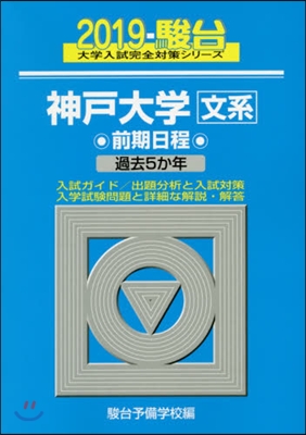 神戶大學[文系]前期日程 2019