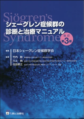 シェ-グレン症候群の診斷と治療マニ 改3 改訂第3版