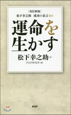 運命を生かす 改訂新版