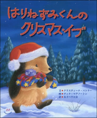 はりねずみくんのクリスマス.イブ