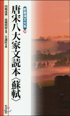 新書漢文大系(39)唐宋八大家文讀本[蘇軾]