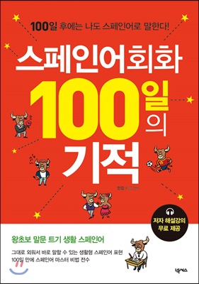 스페인어회화 100일의 기적