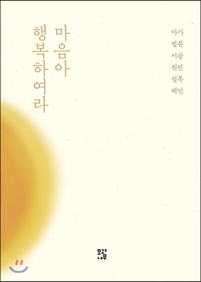 마음아 행복하여라