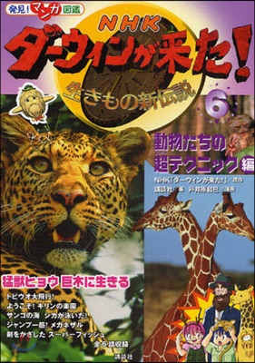 NHKダ-ウィンが來た! 生きもの新傳說 6
