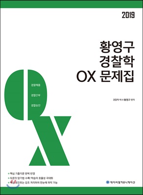 2019 ACL 황영구 경찰학 OX문제집