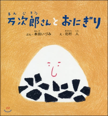 万次郞さんとおにぎり