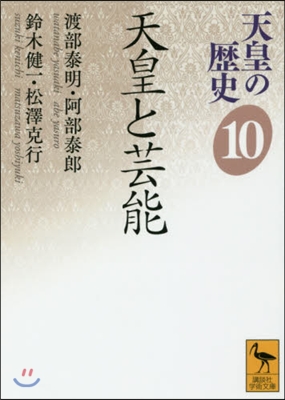 天皇の歷史(10)天皇と芸能