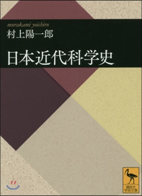 日本近代科學史