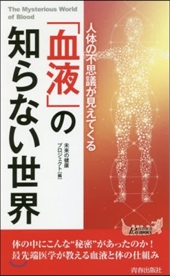 「血液」の知らない世界