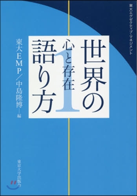 世界の語り方   1 心と存在