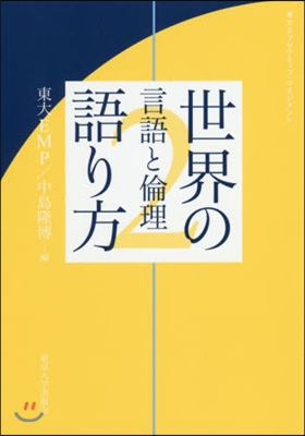 世界の語り方   2 言語と倫理