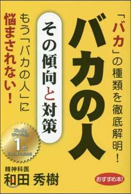 バカの人 その傾向と對策