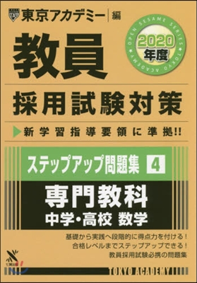 ’20 敎員採用試驗 ステップアップ 4