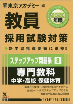 ’20 敎員採用試驗 ステップアップ 8