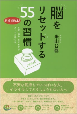 腦をリセットする55の習慣 不安.惱み.