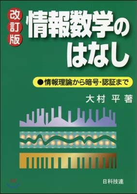 情報數學のはなし 改訂版