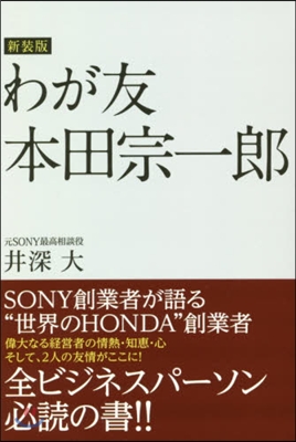 新裝版 わが友 本田宗一郞