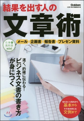 結果を出す人の文章術