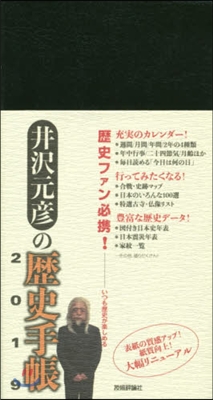 井澤元彦の歷史手帳