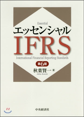 エッセンシャルIFRS 第6版