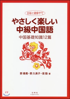 やさしく樂しい中級中國語 中國基礎知識