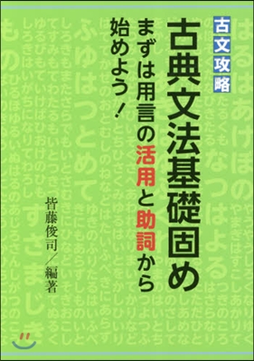 古文攻略 古典文法基礎固め まずは用言の