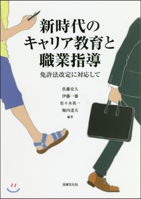 新時代のキャリア敎育と職業指導 免許法改