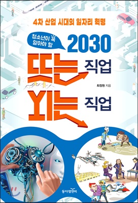 청소년이 꼭 알아야 할 2030 뜨는 직업 지는 직업