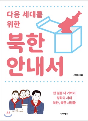 다음 세대를 위한 북한 안내서 