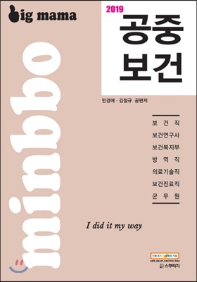 2019 빅마마 민경애 공중보건 기본서