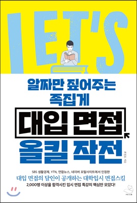 알짜만 짚어주는 족집게 대입 면접 올킬 작전