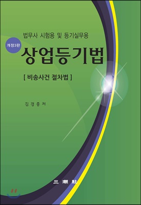 상업등기법 비송사건 절차법