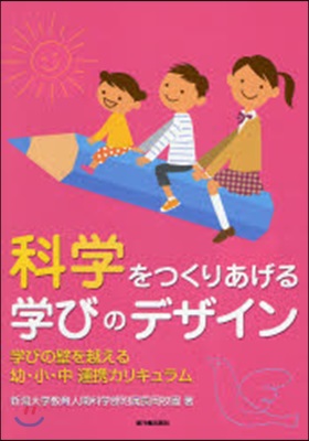 科學をつくりあげる學びのデザイン 學びの壁を越える幼.小.中連携カリキュラム