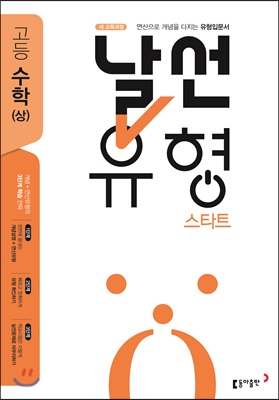 날선유형 스타트 고등 수학(상) (2022년용)