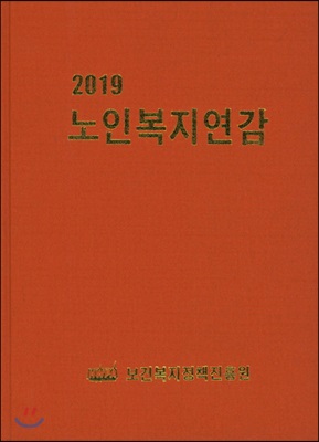 2019 노인복지연감