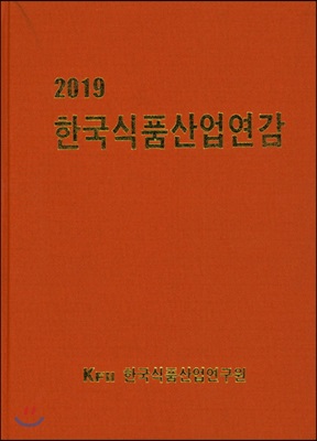 2019 한국식품산업연감