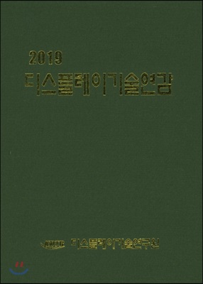 2019 디스플레이 기술연감