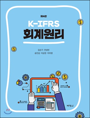 K-IFRS 회계원리