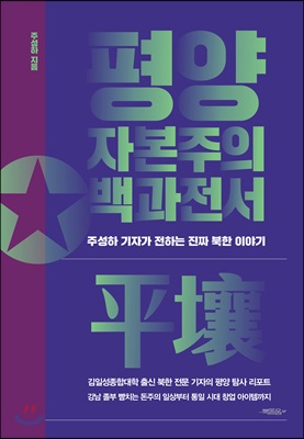 [중고] 평양 자본주의 백과전서