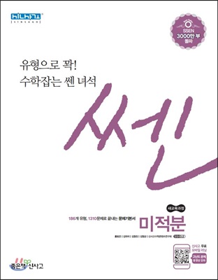 신사고 쎈 미적분 (2019년 고2용)