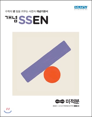 개념 SSEN 쎈 미적분 (2019년 고2용)