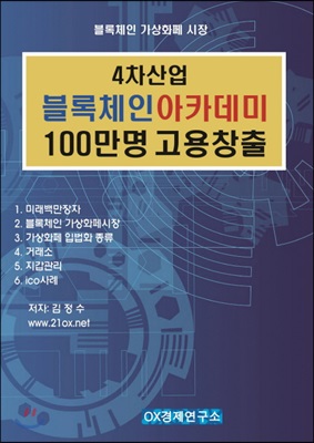 4차산업 블록체인 아카데미 100만명 고용창출