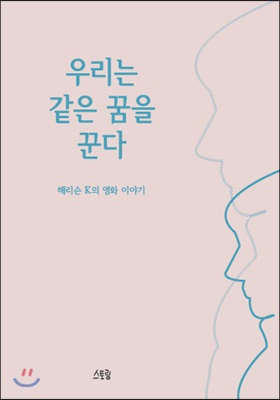 우리는 같은 꿈을 꾼다