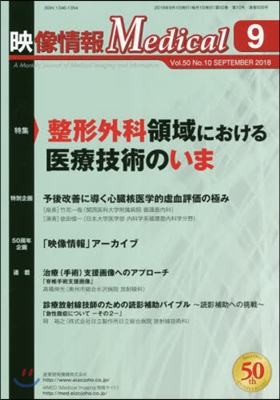 映像情報メディカル 2018.9