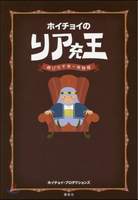 ホイチョイのリア充王 遊びの千夜一夜物語