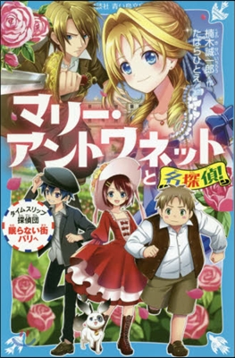マリ-.アントワネットと名探偵! タイムスリップ探偵團眠らない街パリへ